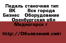 Педаль станочная тип ВК 37. - Все города Бизнес » Оборудование   . Оренбургская обл.,Медногорск г.